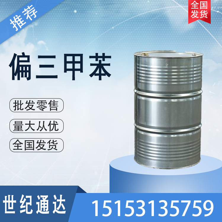偏三甲苯